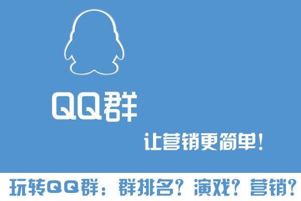 玩轉(zhuǎn)QQ群營(yíng)銷 群排名、群演戲，打造自己的流量“魚塘”