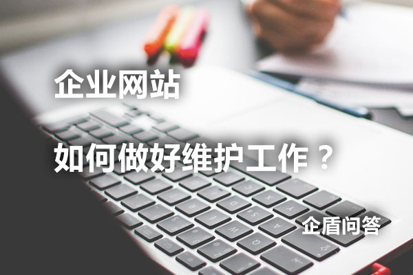 企業(yè)網(wǎng)站如何做好網(wǎng)站維護工作