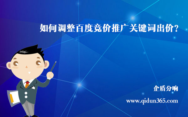 如何調(diào)整百度競價(jià)推廣關(guān)鍵詞的出價(jià)？
