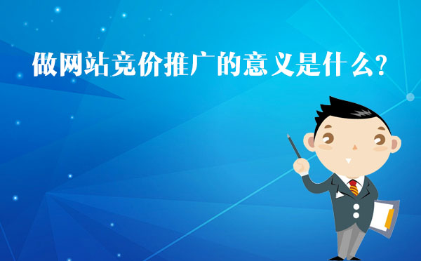 競(jìng)價(jià)推廣的意義