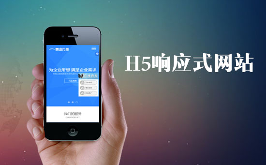 H5響應式網(wǎng)站對于網(wǎng)站的SEO優(yōu)化有什么優(yōu)勢？