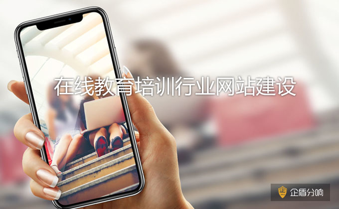 北京網(wǎng)站建設(shè)：教育培訓(xùn)行業(yè)網(wǎng)站應(yīng)該如何落地？