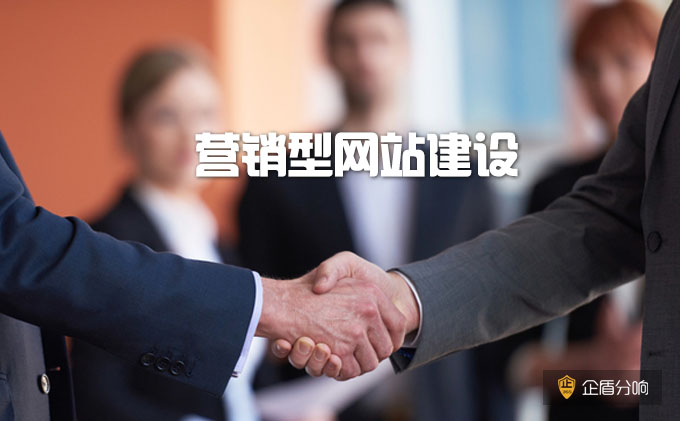 營銷型網(wǎng)站建設(shè)的特點