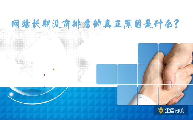 北京網(wǎng)站優(yōu)化：網(wǎng)站長(zhǎng)期沒有排名的真正原因是什么？