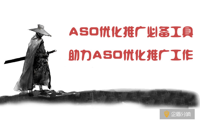 ASO優(yōu)化推廣必備工具，助力ASO優(yōu)化推廣工作