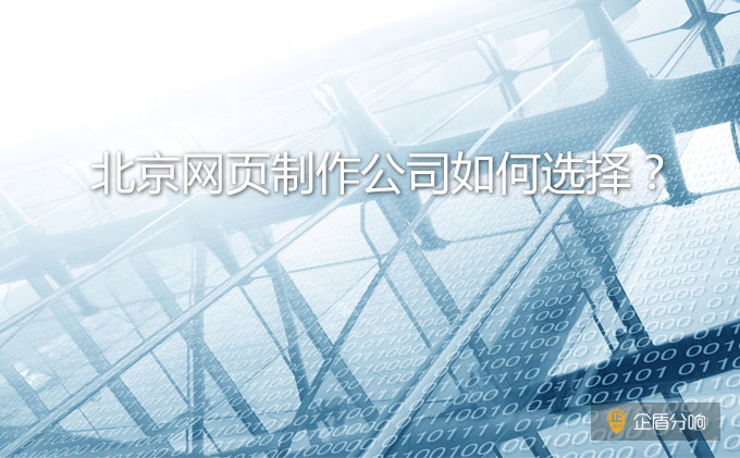 北京網(wǎng)頁制作公司如何選擇？哪家比較好