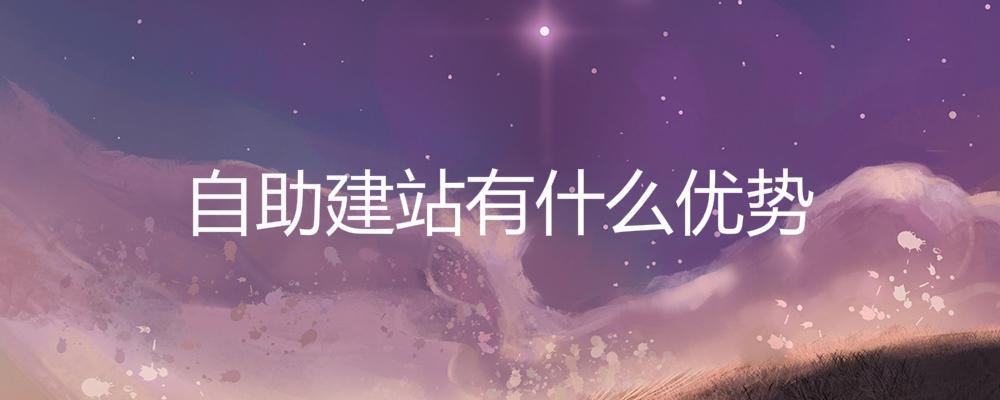 自助建站有什么優(yōu)勢？