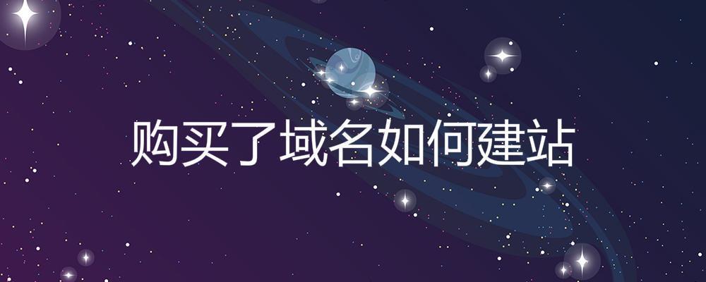 購買了域名如何建站？