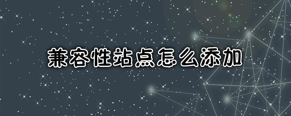 兼容性站點(diǎn)怎么添加？