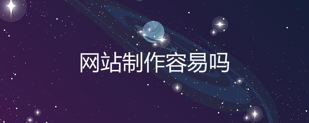 網(wǎng)站制作容易嗎？