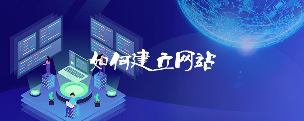 如何建立網(wǎng)站？