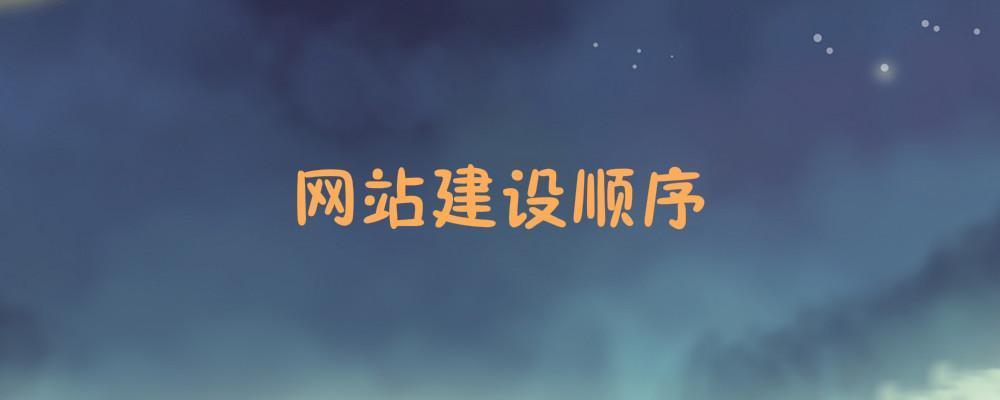 網(wǎng)站建設順序