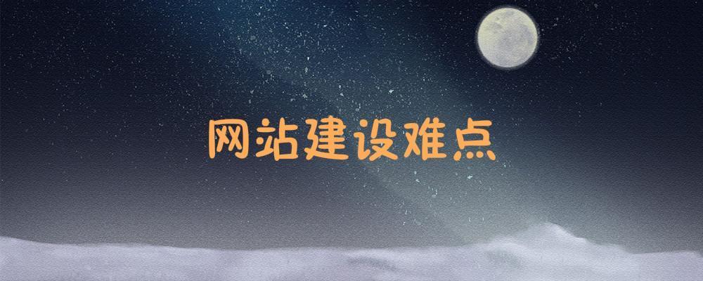 網(wǎng)站建設(shè)難點(diǎn)是什么？
