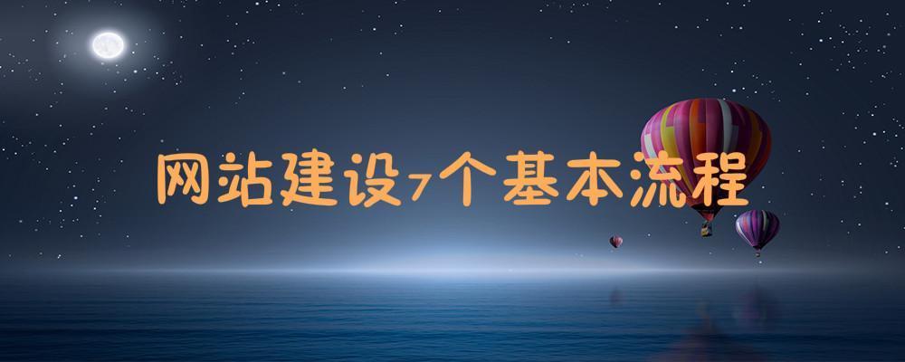 網(wǎng)站建設(shè)7個基本流程