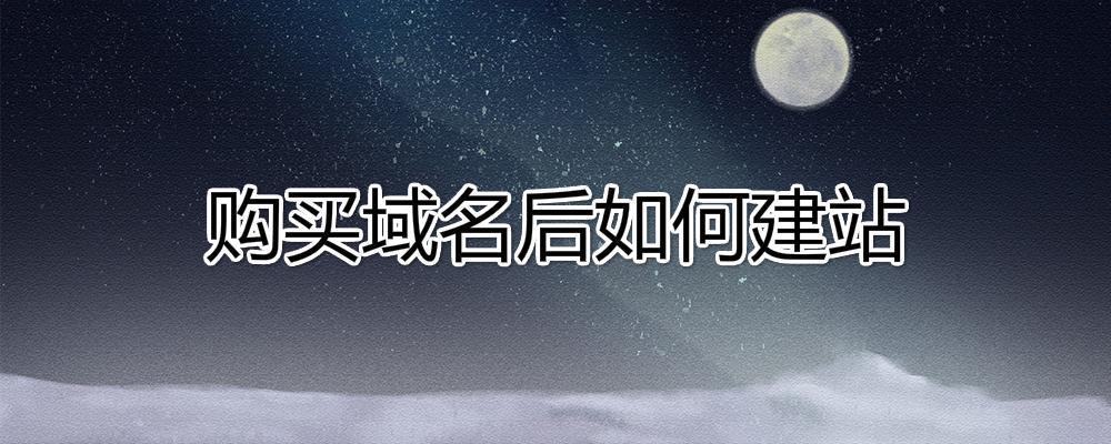 購買域名后如何建站？