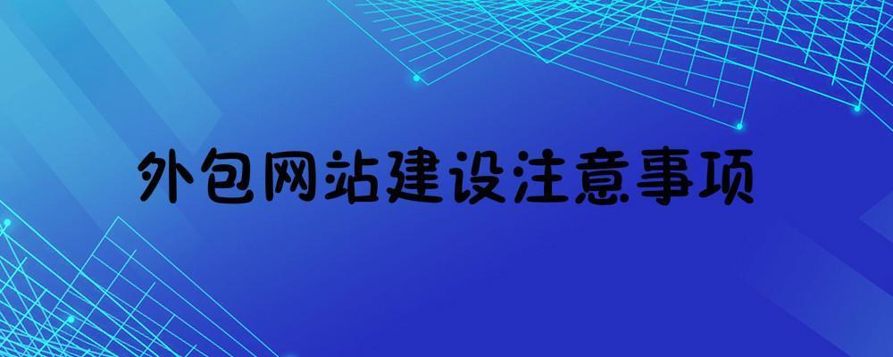 外包網(wǎng)站建設(shè)一般需要注意什么？外包網(wǎng)站建設(shè)注意事項(xiàng)