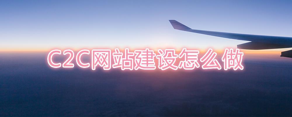 C2C網(wǎng)站建設(shè)怎么做？