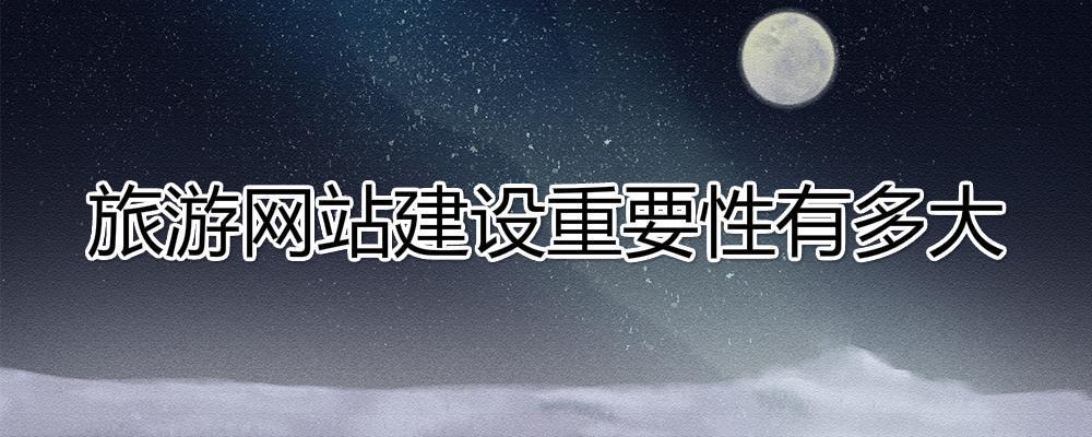 旅行社建設(shè)一個旅游網(wǎng)站重要性有多大？