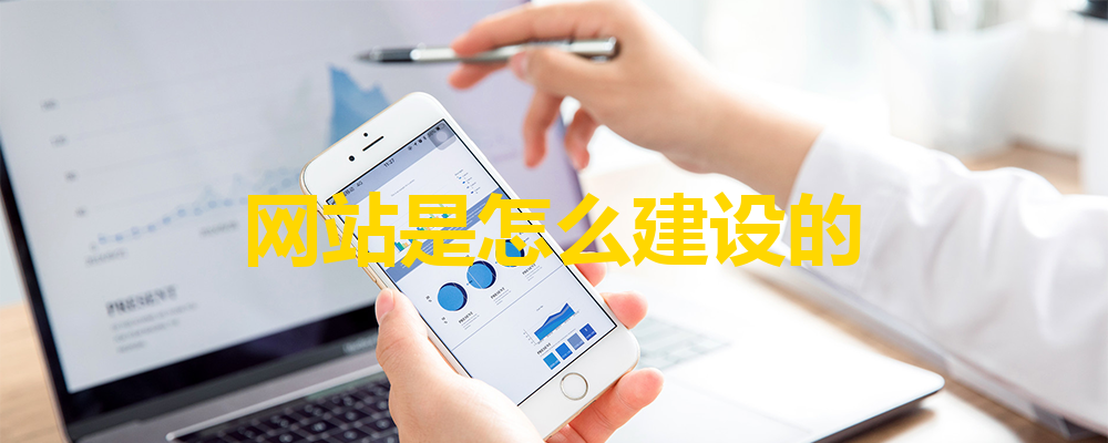 網(wǎng)站建設(shè)流程分為哪三個(gè)步驟？