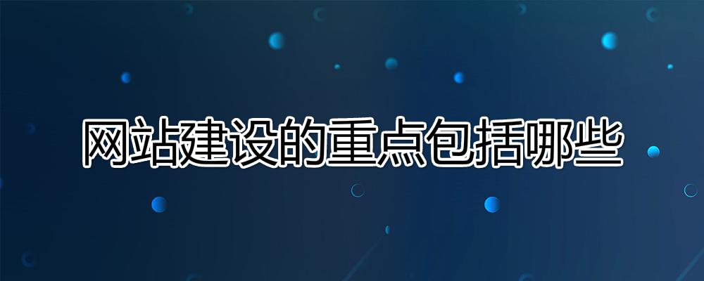 網站建設的重點是什么？