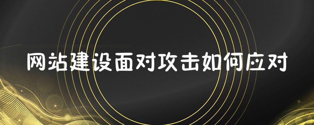 網(wǎng)站建設(shè)面對(duì)攻擊如何應(yīng)對(duì)
