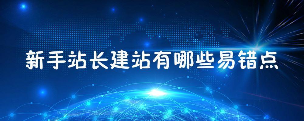 新手站長(zhǎng)建站有哪些易錯(cuò)點(diǎn)