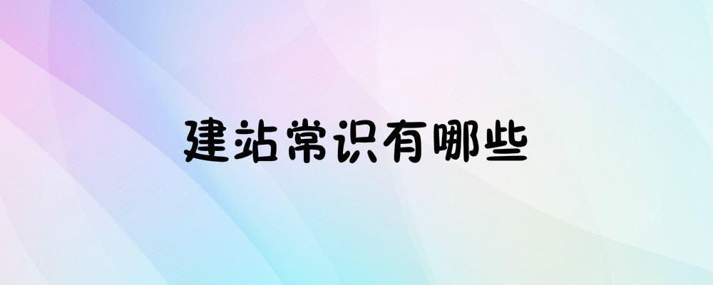 建站常識(shí)有哪些