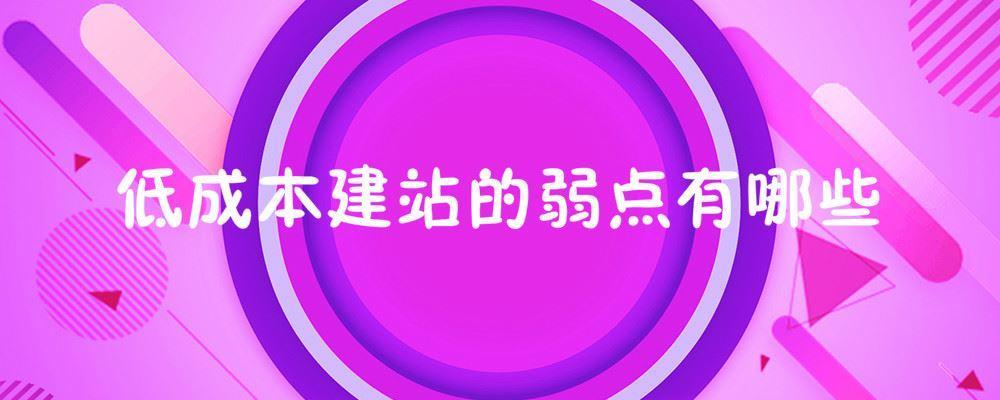 低成本建站的弱點(diǎn)有哪些