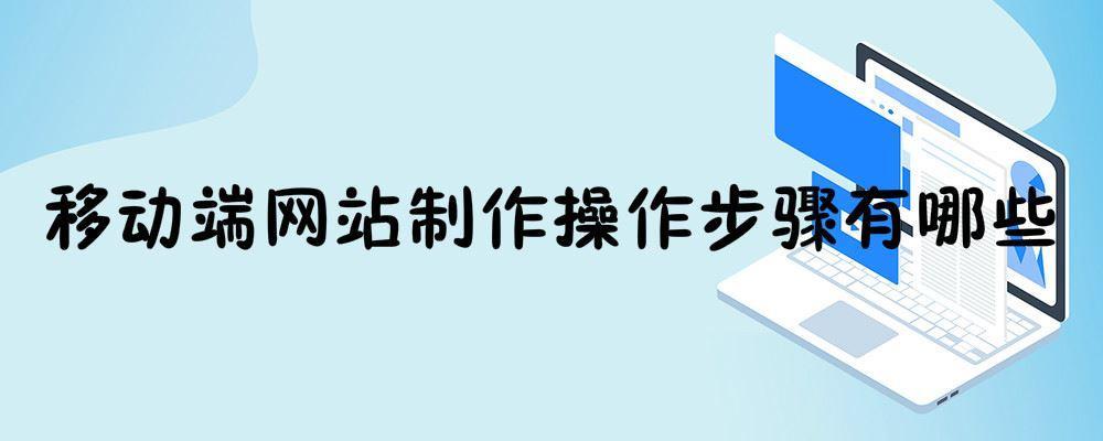 移動(dòng)端網(wǎng)站制作操作步驟有哪些