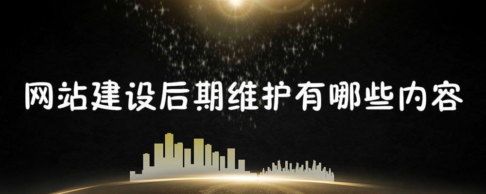 網(wǎng)站建設(shè)后期維護(hù)有哪些內(nèi)容