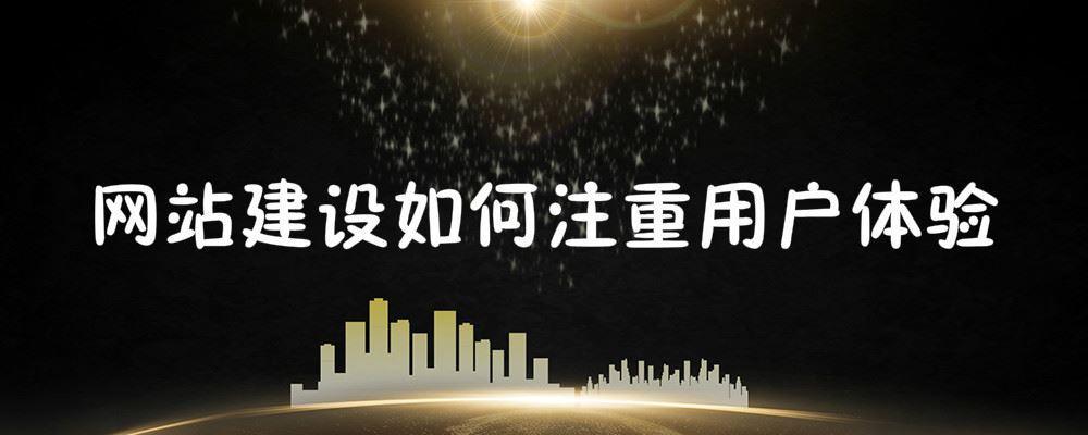 網(wǎng)站建設如何注重用戶體驗
