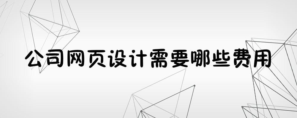 公司網(wǎng)頁設(shè)計需要哪些費用