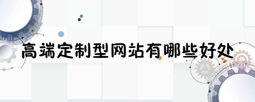 高端定制型網(wǎng)站有哪些好處