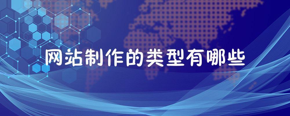 網(wǎng)站制作的類型有哪些