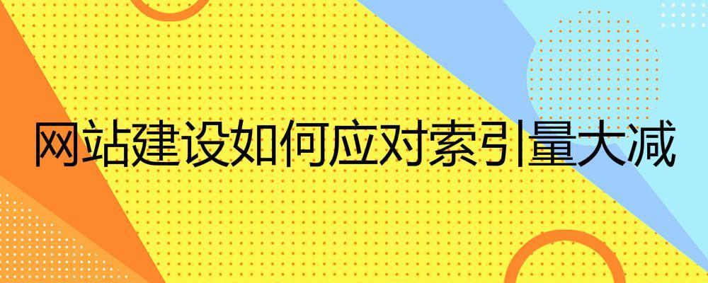 網(wǎng)站建設如何應對索引量大減