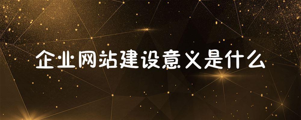 企業(yè)網(wǎng)站建設意義是什么