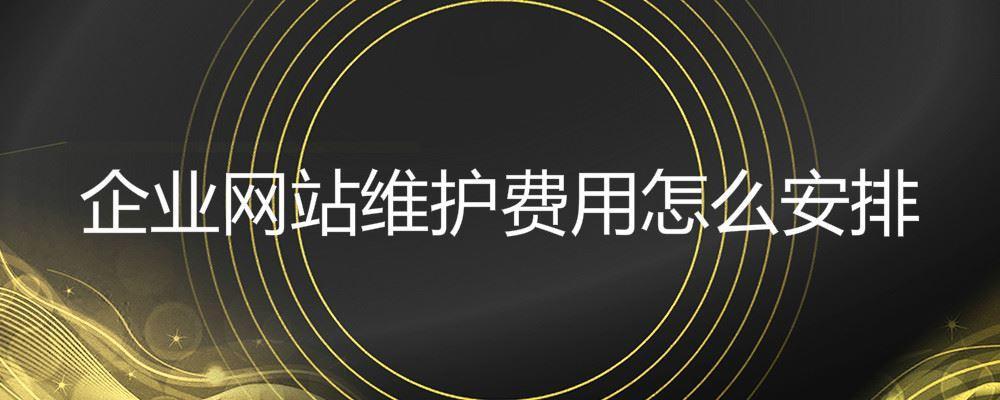 企業(yè)網(wǎng)站維護(hù)費(fèi)用怎么安排
