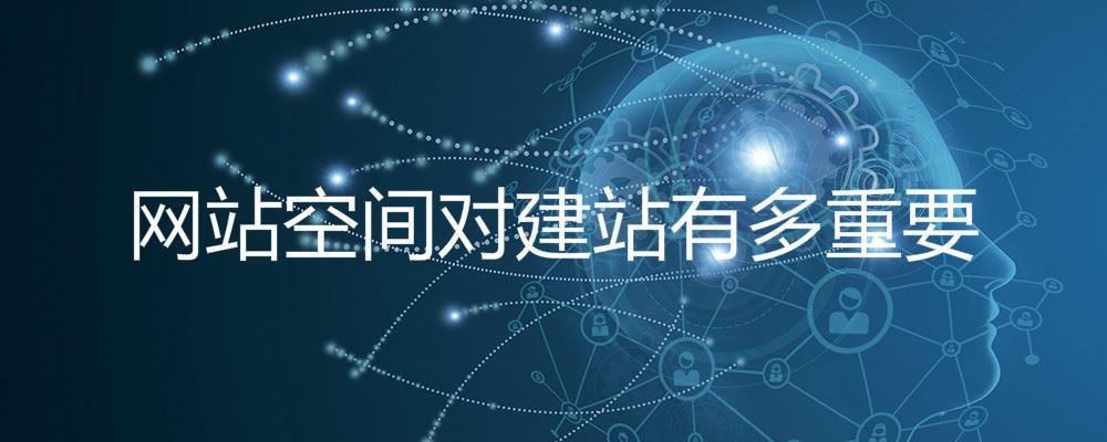 網(wǎng)站空間對建站有多重要