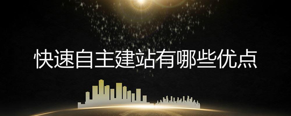快速自主建站有哪些優(yōu)點(diǎn)